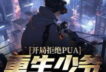 完结版《开局拒绝PUA，重生少爷他不干了》在线免费阅读-胖达文学