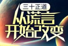 三十正道：从谎言开始改变李新年顾红小说免费阅读-胖达文学