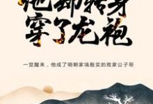 完结版《大明：忽悠爷爷跑路，他却转身穿了龙袍》章节阅读-胖达文学