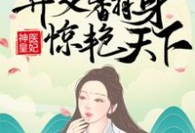 神医皇妃：弃女翻身惊艳天下免费阅读，神医皇妃：弃女翻身惊艳天下章节在线阅读-胖达文学