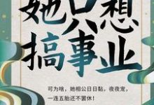 完结版《孤女拒宠：她只想搞事业》免费阅读-胖达文学