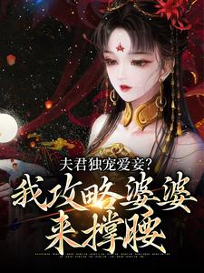 小说《夫君独宠爱妾？我攻略婆婆来撑腰》在线章节阅读