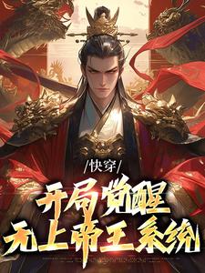 《快穿：开局觉醒无上帝王系统》小说大结局免费试读 秦渊小说