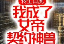 完结版《转生白虎，我成了女帝契约神兽》在线免费阅读-胖达文学