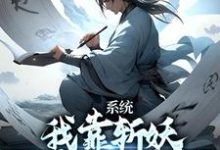 已完结小说《系统：我靠斩妖除魔推演功法》最新章节-胖达文学