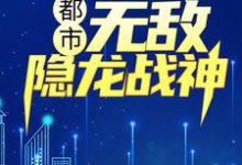 都市：无敌隐龙战神小说免费资源，都市：无敌隐龙战神在线阅读-胖达文学