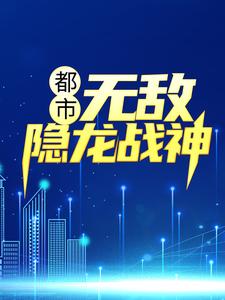 都市：无敌隐龙战神小说免费资源，都市：无敌隐龙战神在线阅读