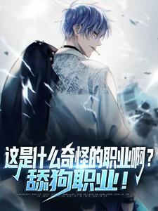 这是什么奇怪的职业啊？舔狗职业！章节免费在线阅读，陆星完结版