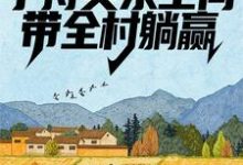 小说《荒年：手持灵泉空间，带全村躺赢》章节阅读-胖达文学