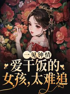 主人公许愿君砚小说一见钟情：爱干饭的女孩，太难追在线章节阅读