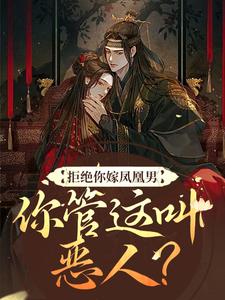 完结版《拒绝你嫁凤凰男，你管这叫恶人？》免费阅读