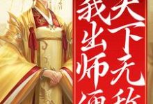 完结版《开局女帝为师，我出师便天下无敌》在线免费阅读-胖达文学