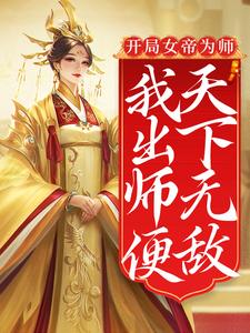 完结版《开局女帝为师，我出师便天下无敌》在线免费阅读