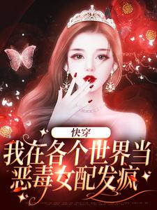 小说《快穿：我在各个世界当恶毒女配发疯》在线章节阅读