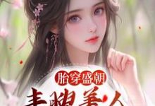 完结版《胎穿盛朝，丰腴美人被独宠了》章节目录在线阅读-胖达文学