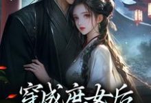 完结版《穿成庶女后，我嫁给了太监》在线免费阅读-胖达文学