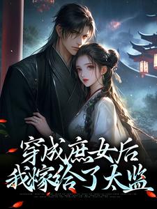 完结版《穿成庶女后，我嫁给了太监》在线免费阅读