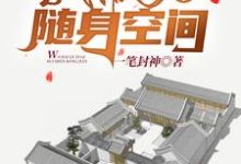 在线寻找情满四合院：我带了一个随身空间小说的无删减版本-胖达文学