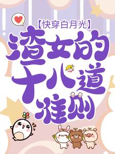 虞暧为主角的小说快穿白月光：渣女的十八道准则在线阅读