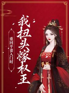 小说《重回平妻入门时，我扭头嫁权王》在线章节阅读