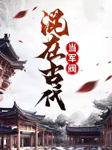 完结版《混在古代当军阀》免费阅读