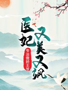 医妃又美又飒，专治傲娇王爷魏紫风澹渊，医妃又美又飒，专治傲娇王爷章节在线阅读