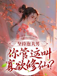 楚昭昭萧瑾小说叫什么（坚持泡美男，你管这叫寡欲修仙？免费阅读）