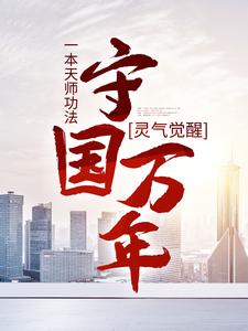 灵气觉醒：一本天师功法，守国万年小说免费资源，灵气觉醒：一本天师功法，守国万年在线阅读