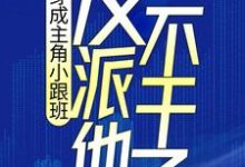 小说《穿成主角小跟班，反派他不干了！》章节免费阅读-胖达文学