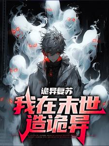 完结版《诡异复苏：我在末世造诡异》章节阅读