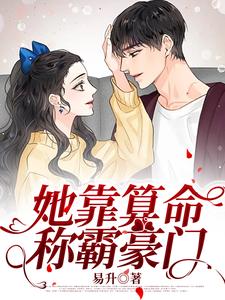 完结版《她靠算命称霸豪门》章节目录在线阅读