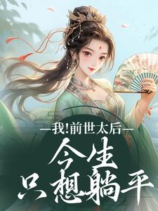 完结版《我！前世太后，今生只想躺平》在线免费阅读