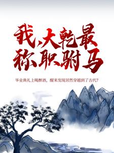 已完结小说《我，大乾最称职驸马》在线章节阅读