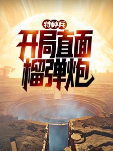 特种兵：开局直面榴弹炮这本小说怎么样？免费在线阅读试试