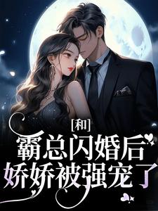 梁瓷傅司州是哪本书的主角？和霸总闪婚后，娇娇被强宠了免费读