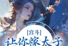 宫斗：让你嫁太子，你却嫁他爹？石南溪康熙，宫斗：让你嫁太子，你却嫁他爹？最新章节-胖达文学