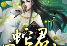 完结版《蛇君宠妻无度》章节阅读-胖达文学