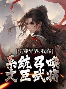 秦无双是哪本书的主角？寻找快穿异界，我靠系统召唤文臣武将免费阅读