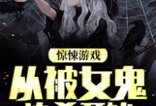 完结版《惊悚游戏：从被女鬼追杀开始》免费阅读-胖达文学