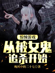 完结版《惊悚游戏：从被女鬼追杀开始》免费阅读