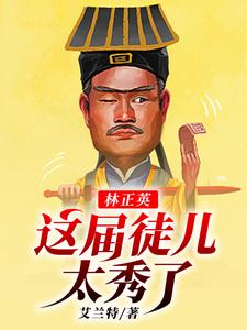 完结版《林正英：这届徒儿太秀了》在线免费阅读