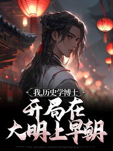 完结版《我，历史学博士，开局在大明上早朝》章节阅读