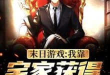 完结版《末日游戏：我靠宅家获得无限奖励》章节阅读-胖达文学