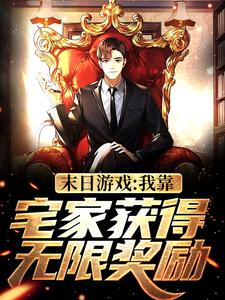 完结版《末日游戏：我靠宅家获得无限奖励》章节阅读