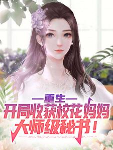 《重生：开局收获校花妈妈大师级秘书！》小说章节列表免费试读，陈默小说在线阅读