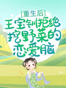 重生后，王宝钏拒绝挖野菜的恋爱脑小说的所有章节都能在哪里免费读到？