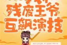 在线寻找穿越后，我和残废王爷互飙演技小说的无删减版本-胖达文学