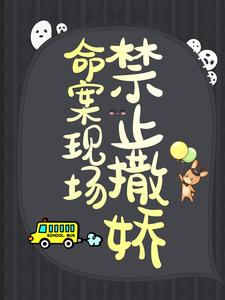 完结版《命案现场禁止撒娇》章节阅读