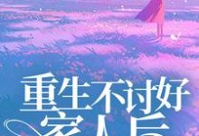 重生不讨好家人后，哥哥们后悔了这本小说在哪里可以看？哪里有免费试读章节？-胖达文学
