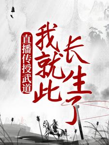 小说《直播传授武道，我就此长生了》章节免费阅读